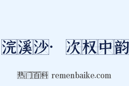 浣溪沙·次权中韵是什么意思的图片